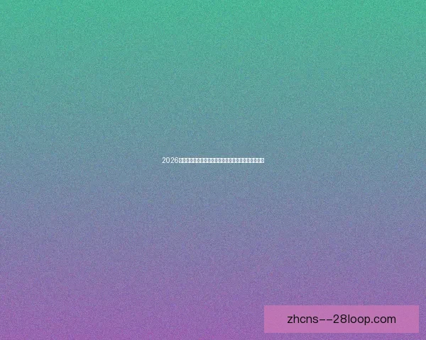 2026世界杯官方播客系列深度解析赛事精彩瞬间与幕后故事